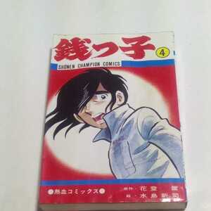 初版 銭っ子 第4巻 原作・花登筺 絵・水島新司 少年チャンピオンコミックス 熱血コミックス 秋田書店