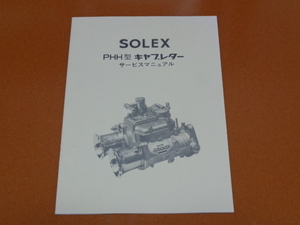 SOLEX、ソレックス、キャブレター。検 スカイライン、ハコスカ、ケンメリ、ジャパン、フェアレディZ、S30、S130、メンテナンス、整備、旧車