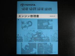 絶版品★JZX90系チェイサー【1JZ-GE・1JZ-GTE / 2JZ-GE・2JZ-GTE エンジン修理書】