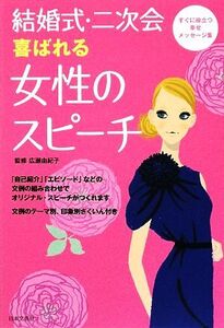 結婚式・二次会 喜ばれる女性のスピーチ/広瀬由紀子【監修】