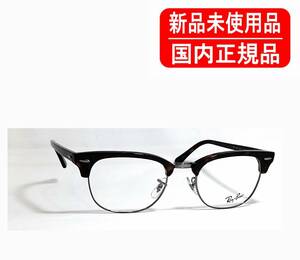 国内正規品 Ray-Ban CLUBMASTER OPTICS RB5154 2012 51-21 RX5154 レイバン クラブマスター フレーム 眼鏡 保証書