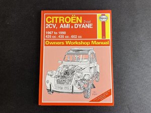 長H025/ヘインズ シトロエン オーナーズワークショップマニュアル 2CV AMI&DYANE 1967-1990/整備書/英語版/1円～