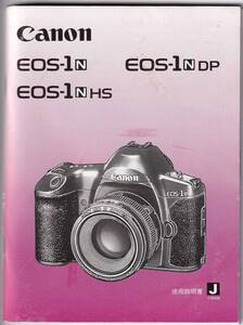 使用説明書◆キャノン EOS-1N◆Canon EOS-1N