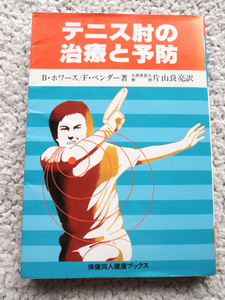 テニス肘の治療と予防 (保健同人社) B・ホワース ,F・ベンダー (著), 片山 良亮(翻訳)