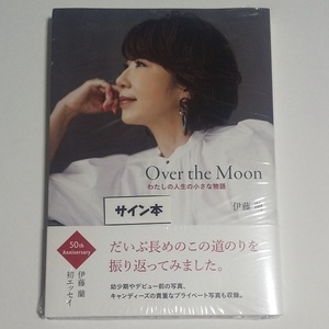 直筆サイン本★伊藤蘭「Over The Moon　わたしの人生の小さな物語」未開封　新品