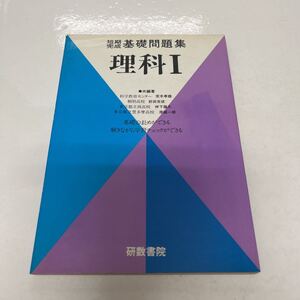 短期完成基礎問題集 理科1 研数書院 1986年 別冊解答付き