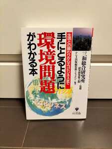 手にとるように環境問題がわかる本　生活との関わりからエコビジネスまで かんき出版編集部／編著　ビッグペン／編著