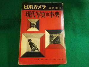 ■日本カメラ　臨時増刊　現代写真の事典　発行年不明■FASD2022042506■