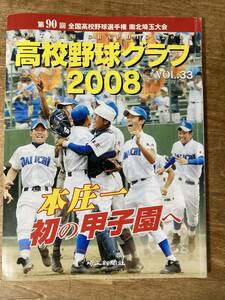 高校野球グラフ 2008 VOL.33 本庄一 第90回 全国高校野球選手権 南北埼玉大会