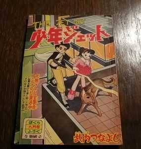 少年ジェット　竹内つなよし　ぼくら 9月号　ふろく　昭和34年9月発行　ぼくら第5巻第10号ふろく 昭和レトロ 当時物 