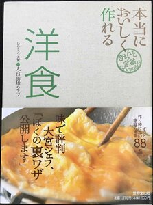 本当においしく作れる洋食 (きちんと定番COOKING)