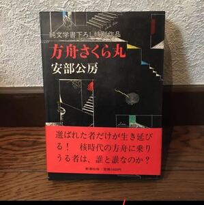 方舟さくら丸　安倍公房　B-2