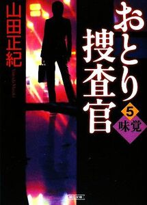 おとり捜査官(5) 味覚 朝日文庫/山田正紀【著】