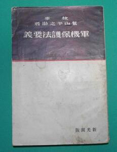 軍機保護法要義◆鷲山半之助、新光閣、昭和12年/s872