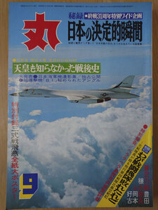 丸 1976年 昭和51年 9月 No. 361 秘録・終戦31周年特別ワイド企画 日本の決定的瞬間【送料無料】5109