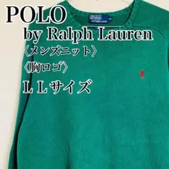 【ち人気】Polo by Ralph Lauren メンズニット Lサイズ 緑