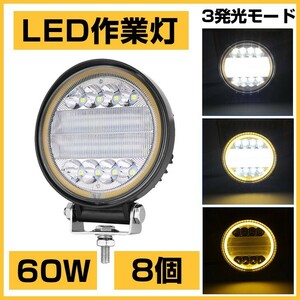 12/24V兼用!OSRAM 60W LED作業灯 6300lm 3発光モード 3000K 4300K 6000K トラック/ジープ/ダンプ用 ワークライフ DC9-32V 送料込 8個302B