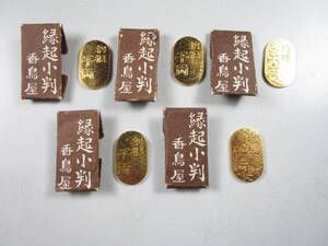 《阡》八坂神社 縁起小判5点 招福 千両 香鳥屋 袋入り 絵銭 福銭 上棟銭 