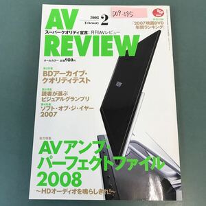 D09-045 AV REVIEW 2008年2月号No.158 AVアンプ/ブルーレイ／DVDソフト 特別付録 2007映画DVD年間ランキング 音元出版