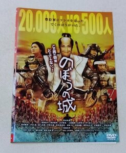 のぼうの城 [レンタルDVD]　　野村萬斎, 佐藤浩市, 榮倉奈々