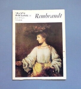 ファブリ世界名画集18 レンブラント Rembrandt 平凡社 1971年【送料込み・即決】