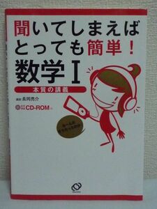 聞いてしまえばとっても簡単! 数学Ⅰ 本質の講義 ★ 長岡亮介 ◆ CD有 初学者が誤解しやすい学習上のポイント 学習課題を解説した音声講義