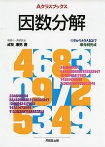 [A01441350]Aクラスブックス因数分解 (Aクラスブックスシリーズ) [単行本] 成川 康男