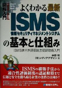 図解入門 よくわかる最新ISMSの基本と仕組み ISMS適合性評価制度認証取得入門 How-nual Visual Guide Book/中野明(著者)