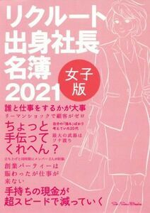 リクルート出身社長名簿　女子版(２０２１)／ＳｅｅＳａｗＢｏｏｋｓ【編】