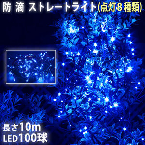 クリスマス 防滴 イルミネーション ストレート ライト 電飾 LED 100球 10m ブルー 青 ８種類点滅 Ａコントローラセット