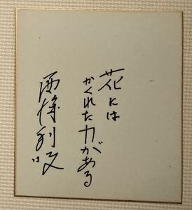 送料無料　　コム長官　西沢利明　金言　花には～　サイン　色紙　直筆　17cm　☆　昭和レトロ　経年劣化　黄ばみ　金言