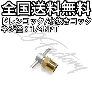 ドレンコック ドレンバルブ 水抜きコック 水抜バルブ 1/4 NPT エアサス