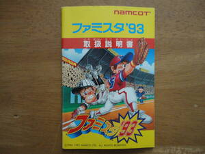 ファミリーコンピュータ☆ナムコ☆ファミスタ’９３☆説明書のみ