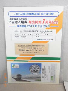 札沼線【新十津川駅わがまちご当地入場券販売開始1周年記念・到着記念証】Ｄ型硬券付　★送料無料★