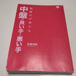 【カバーなし】囲碁ＡＩが教える中盤の良い手と悪い手 （囲碁人ブックス） 安斎伸彰 マイナビ ※濡れによるヨレあり