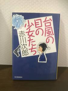 ■台風の目の少女たち　赤川次郎　ハルキ文庫　傑作長編サスペンスミステリー