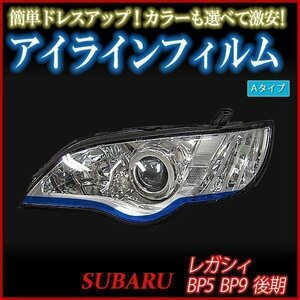 アイラインフィルム スバル レガシィ BP5 BP9 後期 Aタイプ 在庫品 即納 メール便 送料無料