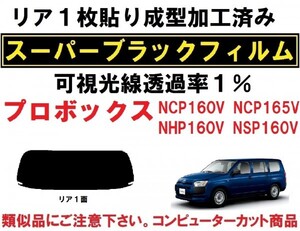 スーパーブラック【透過率１％】 リア１枚貼り成型加工済みフィルム　プロボックス NCP160V NCP165V NHP160V NSP160V リア１面