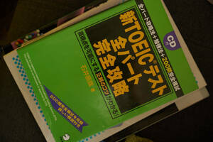 新TOEIC　全パート　完全攻略　　　◆中古本◆　注意　CDなし！