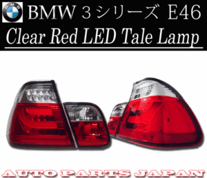 BMW ビーエムダブリュー 318 320 325 E46後期 LEDクリスタルコンビテールランプ 送料無料