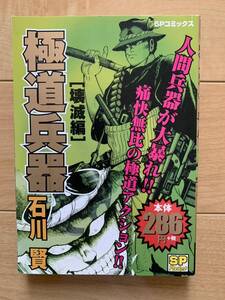 石川賢 激レア！「極道兵器 壊滅編」 リイド社 初版第1刷本 激安！