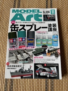 ★送料無料 月刊 MODEL Art モデルアート 2022 11月号 缶スプレー塗装講座★