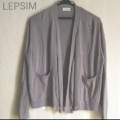 LEPSIM グレーカーディガン 長袖 左右ポケットあり F 数回着用のみ美品