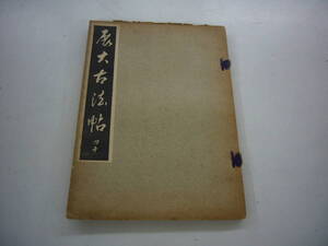 昭和１０年　月刊雑誌　「展大古法帖」　４０号　中央書道協会　送料無料