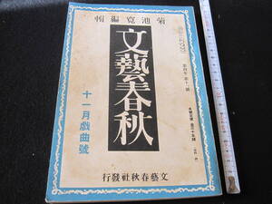 古書　大正浪漫　文芸誌　「文藝春秋」　大正15年11月1日　芥川龍之介　島崎藤村　北原白秋など　経年劣化あり