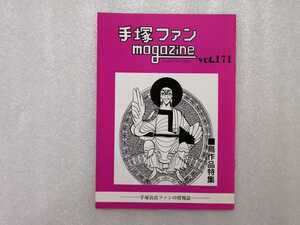 手塚治虫　ファンＭａｇａｚｉｎｅ　通巻１７１号　ファンマガジン　鉄腕アトム・ジャングル大帝・リボンの騎士・火の鳥・ブラックジャック