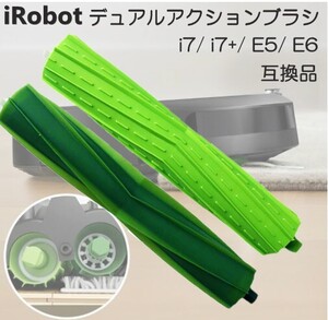 iRobot アイロボット i7 / i7+ / i3 / i3+ / E5 /E6 デュアルアクションブラシ 1セット 互換品 ローラー エアロブラシ 消耗品