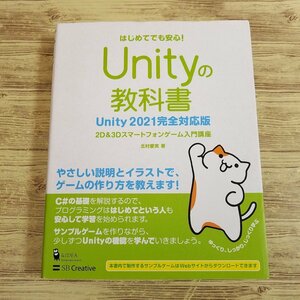 ゲーム制作[Unityの教科書 Unity2021完全対応版： 2D＆3Dスマートフォンゲーム入門講座] 人気のUnity入門書 C＃【送料180円】