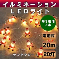 サンタ イルミネーションライト クリスマス LED ガーランド ガーデンライト クリスマスツリー 2m灯 電池式 冬 インテリア