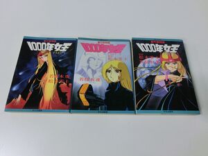 1000年女王 新竹取物語 1〜3巻セット 初版 松本零士 若桜木虔 ポケットメイツ